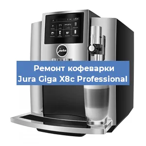 Ремонт заварочного блока на кофемашине Jura Giga X8c Professional в Самаре